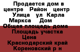 Продается дом в центре › Район ­ центр › Улица ­ ул. Карла-Маркса  › Дом ­ 255 › Общая площадь дома ­ 81 › Площадь участка ­ 1 300 › Цена ­ 4 000 000 - Краснодарский край, Кореновский р-н, Кореновск г. Недвижимость » Дома, коттеджи, дачи продажа   